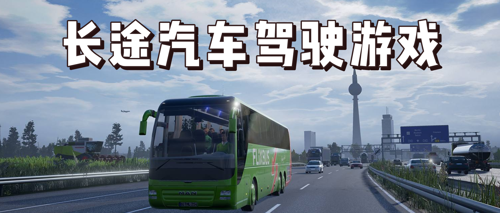 中国长途汽车模拟驾驶游戏合集