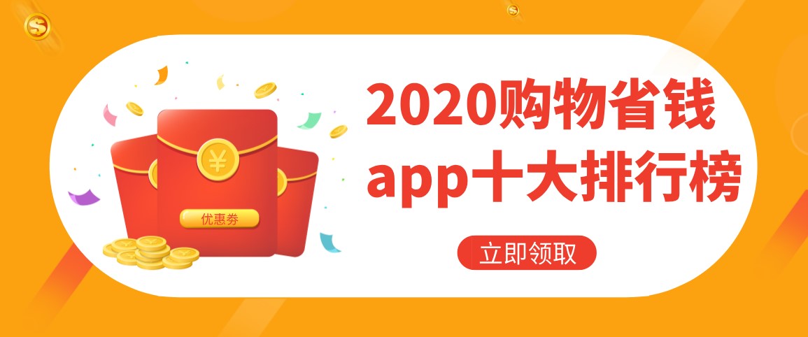 2020购物省钱app十大排行榜