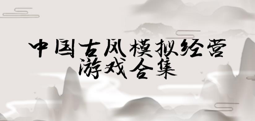 中国古风模拟经营游戏合集