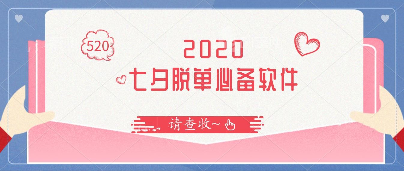 2020七夕脱单必备软件
