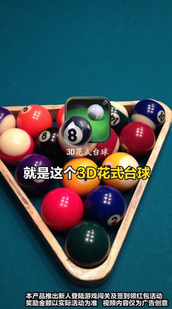3D花式台球赚钱版(3)