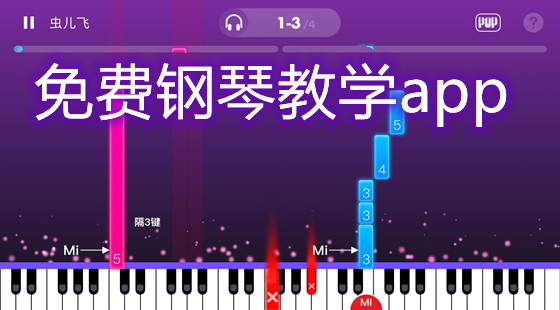 免费钢琴教学app