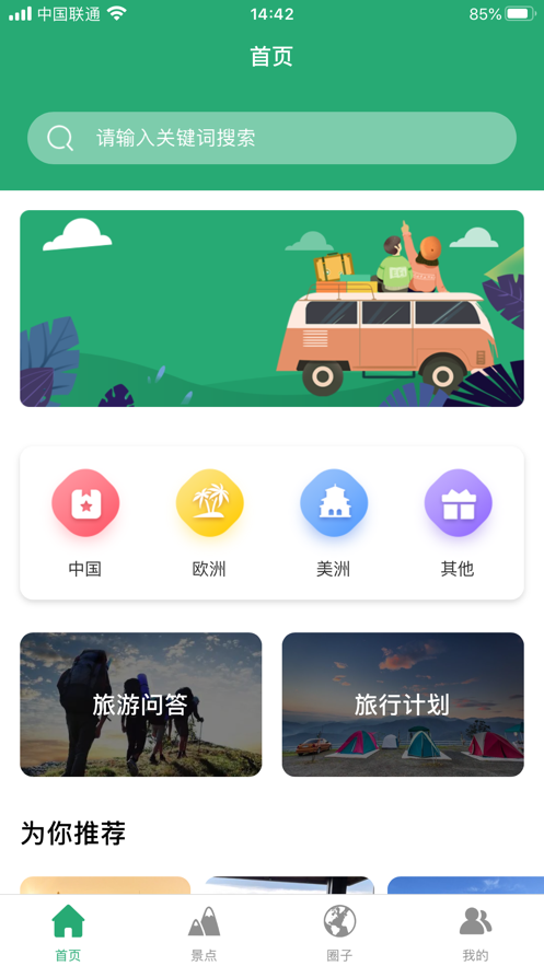 人人旅游app(3)