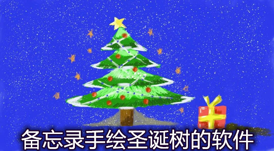 备忘录手绘圣诞树的软件