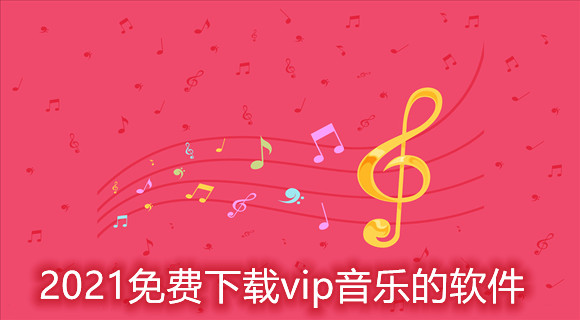 2021免费下载vip音乐的软件