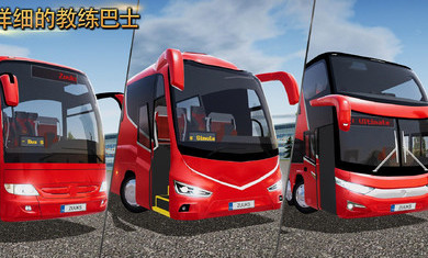 公交公司模拟器(2)