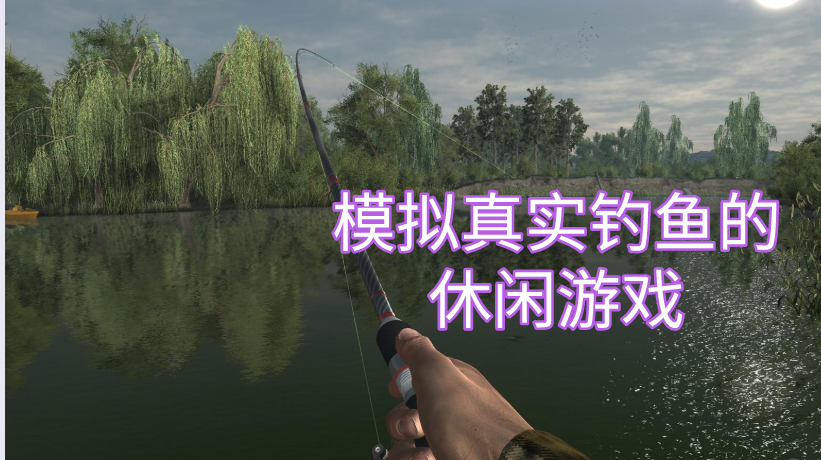 模拟真实钓鱼的休闲游戏
