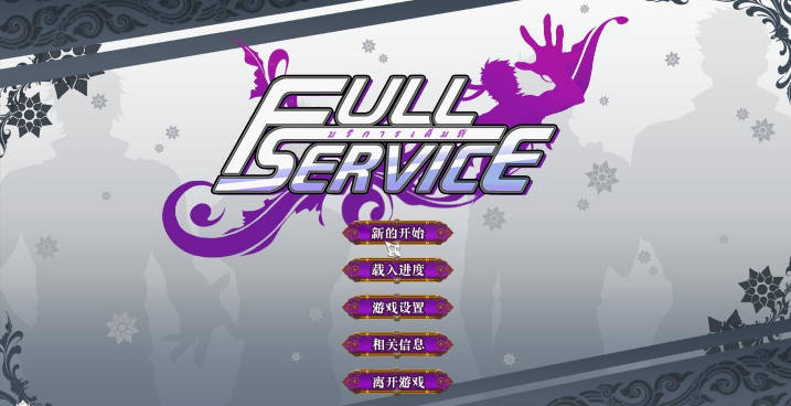 full service汉化版(1)