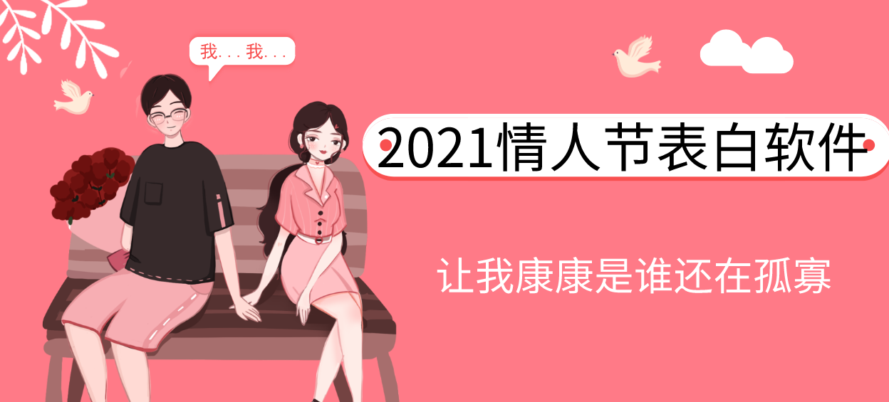2021情人节表白图片生成软件