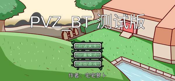 PVZBT最新版安卓版(1)
