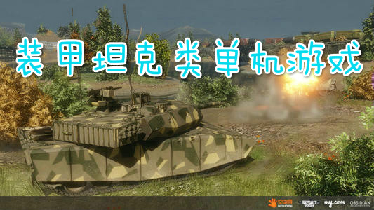 装甲坦克类单机游戏