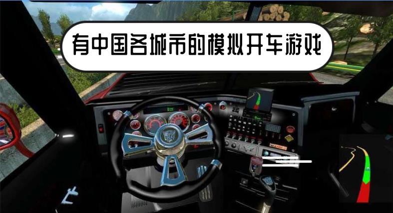 有中国各城市的模拟开车游戏