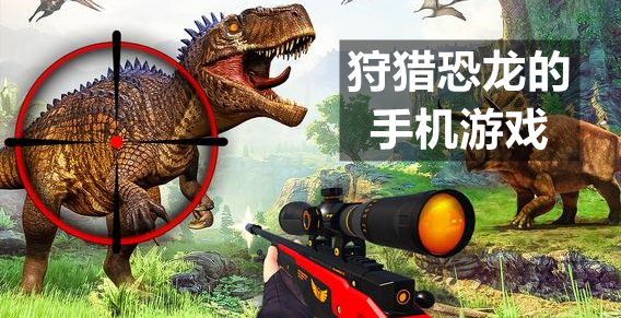 狩猎恐龙的手机游戏
