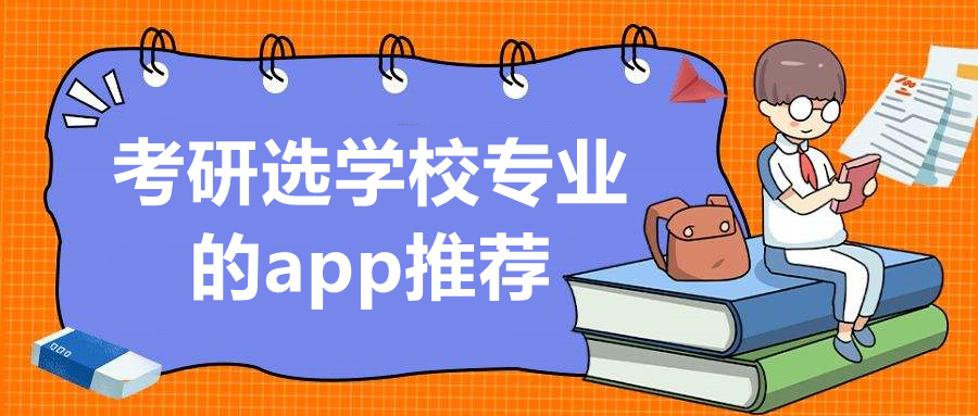 考研选学校专业的app推荐