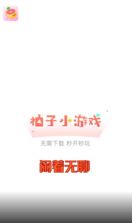柚子小游戏盒子(2)