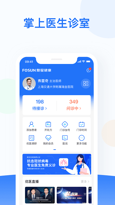 复星健康医生端广州北京开发app