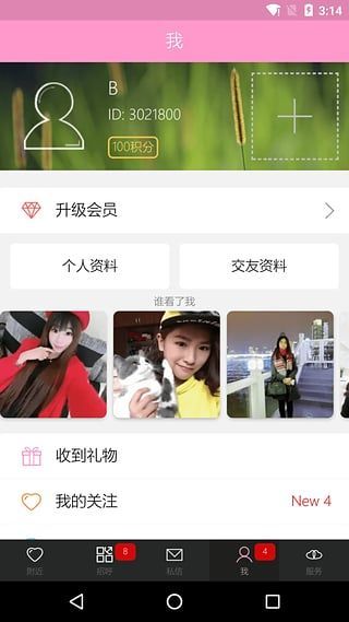 微微交友app(2)