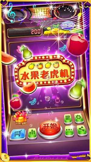 水果机单机版无限金币苹果版重庆app开发教程