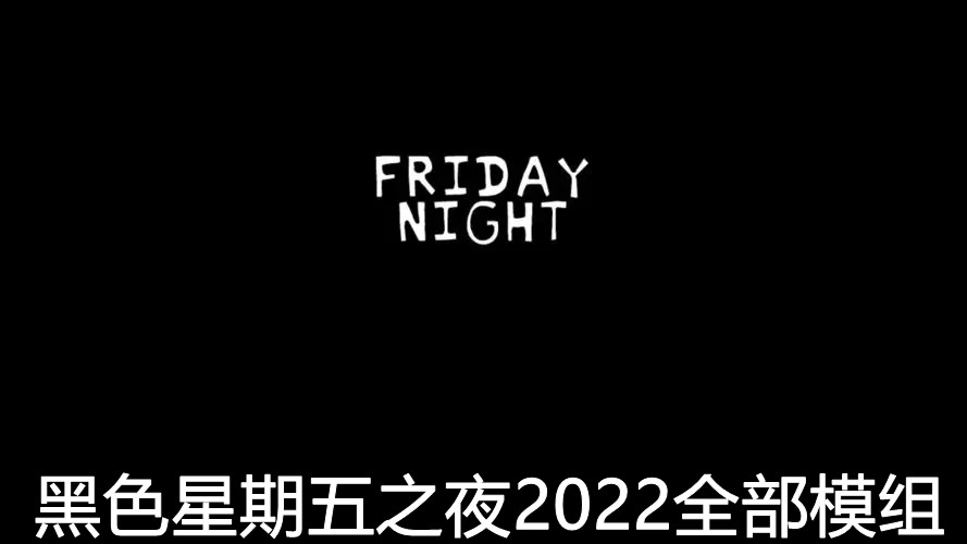 黑色星期五之夜2022全部模组