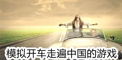 模拟开车走遍中国的游戏
