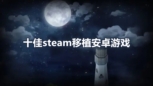 十佳steam移植安卓游戏
