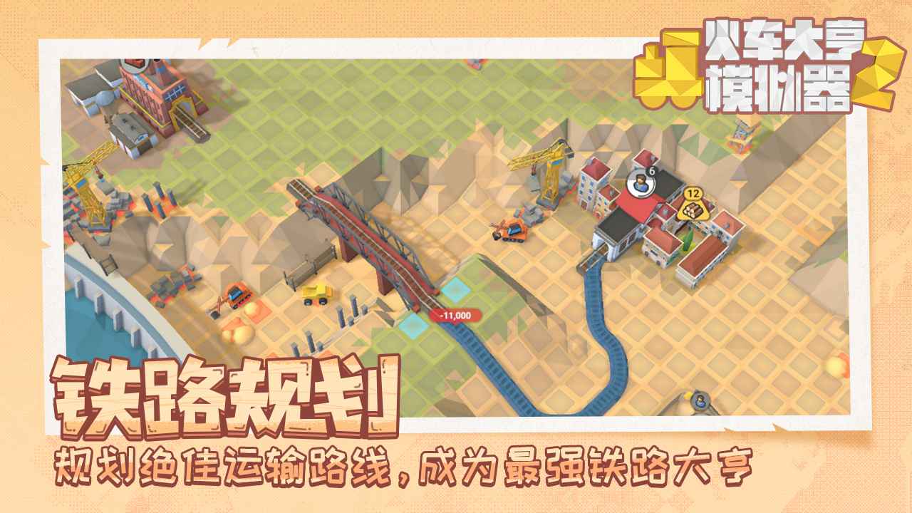 火车大亨模拟器2安徽深圳app开发