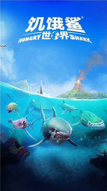 饥饿鲨世界远古巨齿鲨(1)