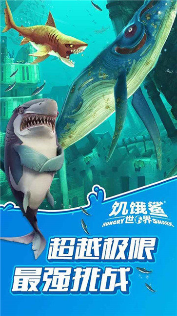 饥饿鲨世界远古巨齿鲨(3)