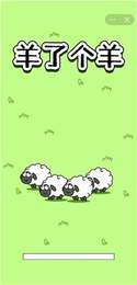 羊了个羊无限次数版(4)