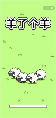 羊了个羊无限道具版本(1)
