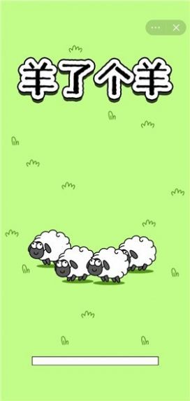 羊了个羊无限刷新版(3)
