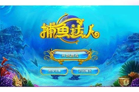 捕鱼达人1旧版本老版本游戏重庆app开发教程