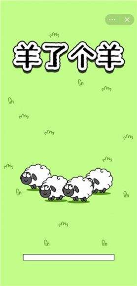 羊羊大世界