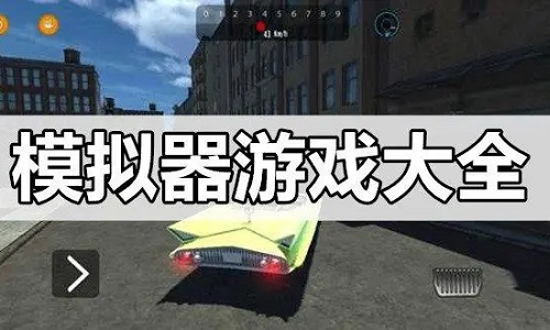 模拟器游戏大全中文版