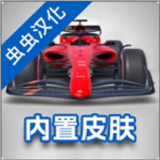 F1方程式赛车游戏中文版