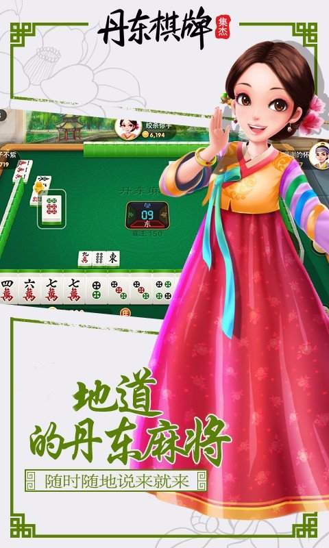 集杰丹东棋牌安卓版2023