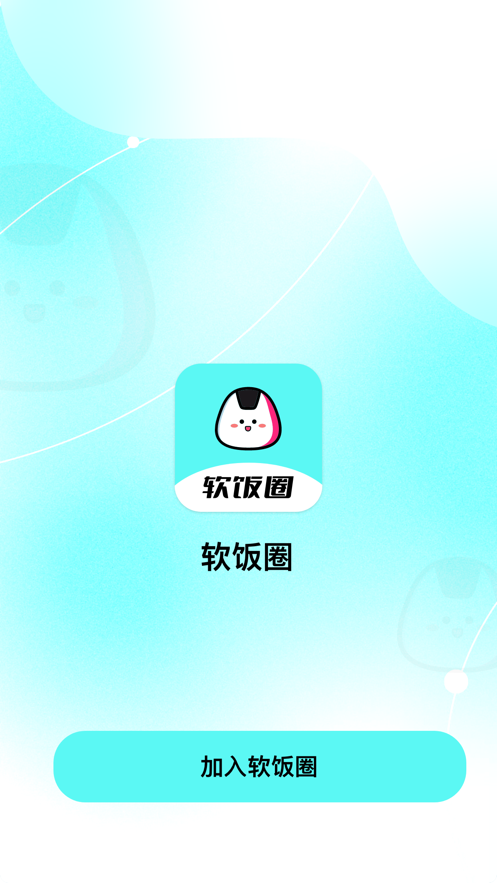 软饭圈app官网版银川app开发资料