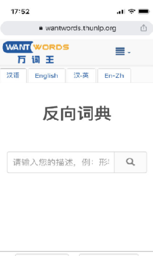 清华反向词典app中文版(3)
