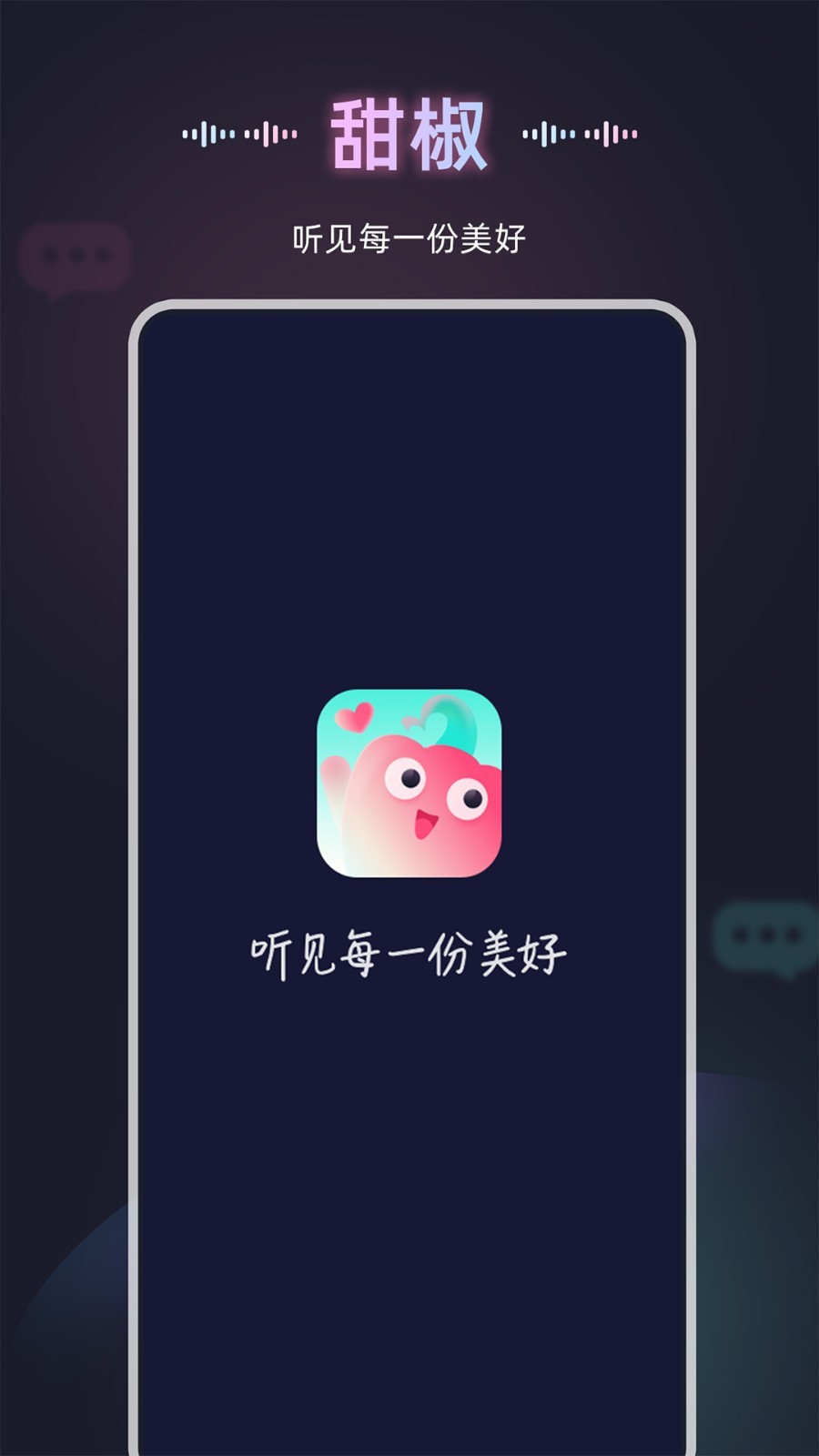 甜椒语音交友上海应用app开发平台