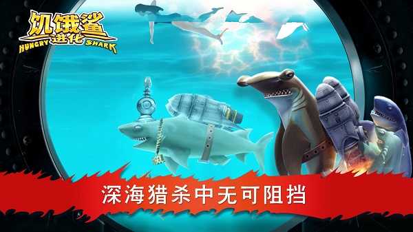饥饿鲨进化无敌版 游戏截图1