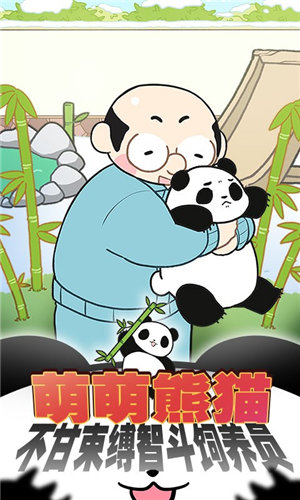 熊猫永不为奴(3)