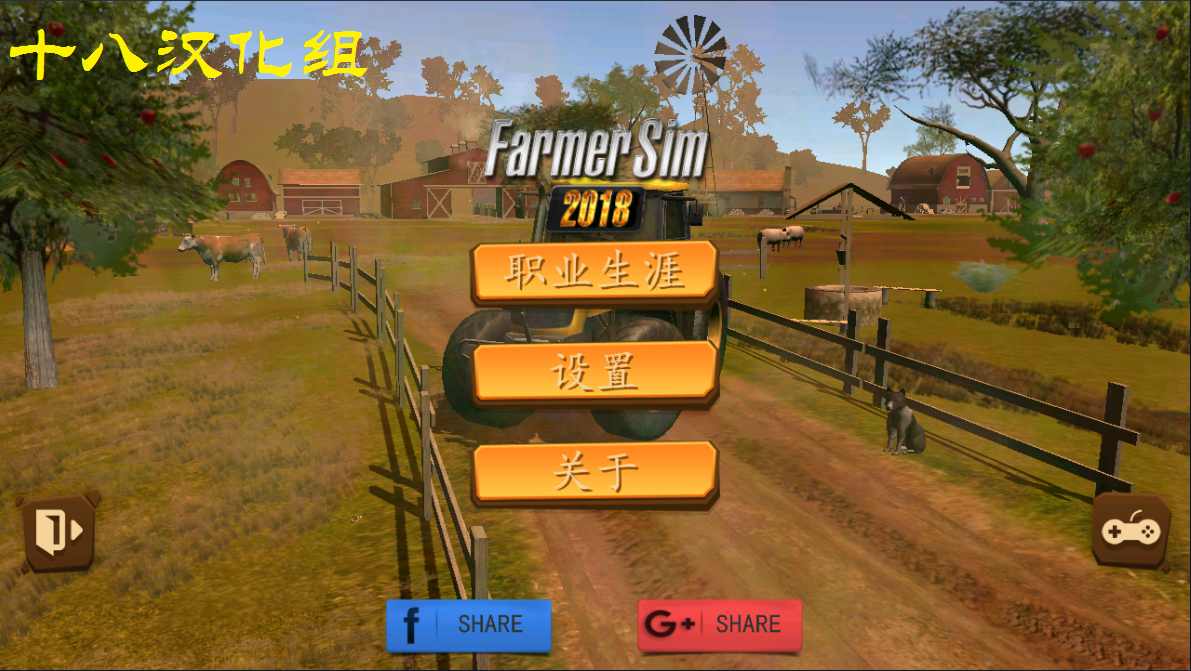 模拟农场2018汉化版(5)
