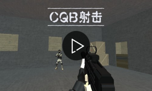 CQB射击2版本大全