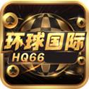 环球国际hq66棋牌